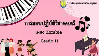 Gr.11 เพลง Zombie รร.สารสาสน์วิเทศบูรพา