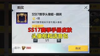 揭秘 和平精英：SS17赛季手册皮肤头像框和语音包 ｜游戏揭秘