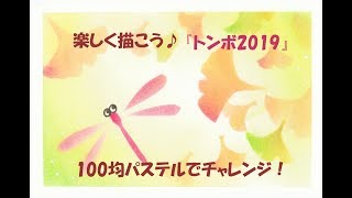 パステルアート326「トンボ2019」の描き方　100均パステルでチャレンジ！楽しく描こう★