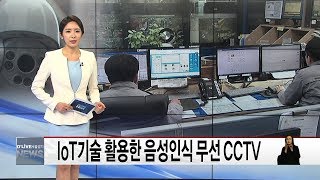 IoT기술 활용한 음성인식 무선 cctv(서울경기케이블TV뉴스)