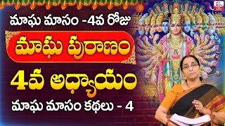 Ramaa Raavi - మాఘ పురాణం నాలుగో రోజు కథ ||| Ramaa Raavi Magha Puranam Day 4 Story || SumanTV Life