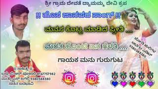 ಮನಸ ಕೋಟ್ಟ ಮಾಡಿದ ಪ್ರೀತಿ..... ಮರೆತ ಒಂಟಿ ಏನಾ ಗೆಳತಿ 🎧🎹🎹🎤🎤🎶.📞.8147757982