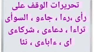 الوقف على الكلمات اخرها همزة القطع ممدودة مع الأمثلة والتطبيق