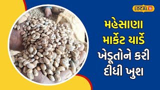 Mehsana | મહેસાણા માર્કેટ યાર્ડમાં આ પાકના ઊંચા ભાવ બોલાયા, ખેડૂત ખુશખુશાલ | #local18