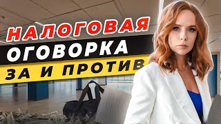 💵Что такое Налоговая оговорка? \\ Налоговая оговорка в договоре: За и Против