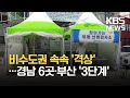 코로나 확산에 경남 지자체 속속 3단계…부산도 3단계 / KBS 2021.07.20.