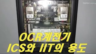 [질의회신] OCR계전기에 ICS와 IIT의 용도