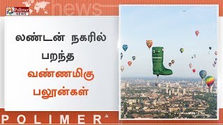 லண்டன் நகரில் பறந்த வண்ணமிகு பலூன்கள் | #LondonAirBalloon