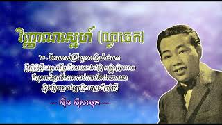 វិញ្ញាណស្នេហ៍ ល្វាចេក   ស៊ីន ស៊ីសាមុត   Vinhean Sneh Lvea Chek   Sinn Sisamouth