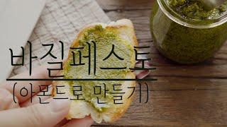 아몬드로 만들어본 바질페스토만들기(입문용 맛 괜찮음 )