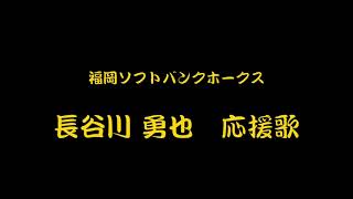 福岡ソフトバンクホークス 長谷川勇也 応援歌