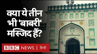 Ayodhya Ram Mandir: Babri Masjid की तरह Babur के दौर की क्या और भी मस्जिद हैं? (BBC Hindi)