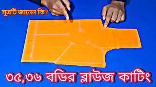 সূত্রের সাহায্যে ৩৫,৩৬ ইঞ্চি বডির ব্লাউজ কাটিং ♥️ ৩৬ ইঞ্চি বডির ব্লাউজ কাটিং