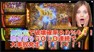 パチスロモンスターハンターワールドＴＭ黄金狩猟！高設定が繰り出す剥ぎ取りＧＯＬＤ連続成功で大事故発生！！！是非ご覧くださいませ