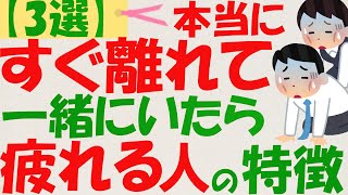 【疲れのもと】一緒にいると”疲れる人”の特徴3選について。一緒にいて”疲れる人”はズバリこんな人！【後編】人間関係に疲れた人に見てほしい。