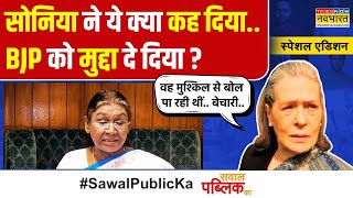 Sawal Public Ka: यही है 'वो सच्चाई'..जो सोनिया की जुबां पर आ गई! | Parliament Budget Session