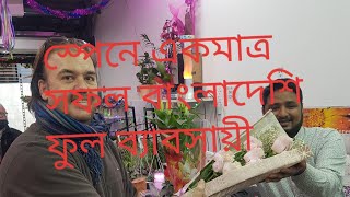 স্পেনে একমাত্র সফল বাংলাদেশি ফুল ব্যাবসায়ী মাসুদ ভাই ,/ flower shop in Barcelona/ Floristeria MARIFA