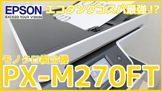 【レビュー】1枚0.5円!!コスパ最強!?エコタンク搭載モノクロプリンター!!EPSONのPX-M270FTが優秀すぎた!!これは買うしかない(笑)WindowsXPも使えるぞい!!