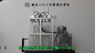 3.7kW水圧パワーユニット動画