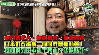 鱷魚談2021 0726\\誰令東京奧運開幕典禮變做神功戲！一個可能係史上最優質的奧運開幕禮！大和民族無限創意被白白浪費！無門票收入無旅遊客血本無歸仍要繼續一個咁耗費運動會！邊個搞到日本雞毛鴨血？