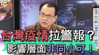 【精華版】台灣疫情拉警報？影響層面非同小可！