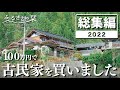 Highlights of Tidying Up a traditional Japanese Style House in  2022 ｜ Countryside life