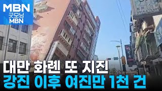 대만 인근 규모 6.0 이상 지진 잇따라…여진만 1천 건 육박 [굿모닝 MBN]