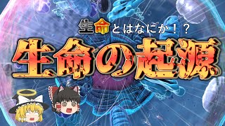 【ゆっくり解説】生命とはなにか！？生命の起源 【修正版】