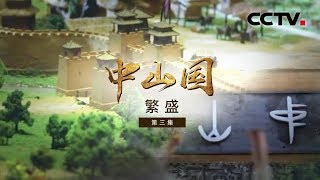 《中山国》第三集 繁盛 | CCTV纪录