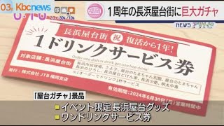 長浜屋台街１周年　記念イベント６月３日から