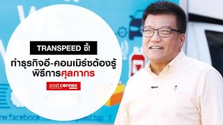 Post Connex EP.6 II Transpeed เคลียร์ครบ จบที่เดียว “พิธีศุลกากร”