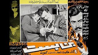 فیلم قدیمی ایرانی بن بست 1357/ Bon Bast