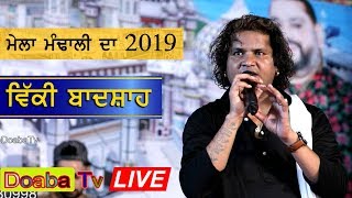 Vicky Badshah Live - Mela Mandali Da 2019 Roza Sharif Mandali 01/07/2019