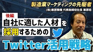 製造業の求人には「Twitter」を活用せよ！｜株式会社 栗原精機