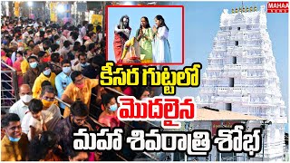 కీసర గుట్టలో మొదలైన మహా శివరాత్రి శోభ | Maha Shivaratri | Mahaa News