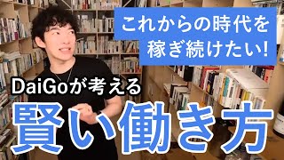 【仕事】一生食いっぱぐれない働き方は、ズバリこれです！［メンタリストDaiGo切り抜き］