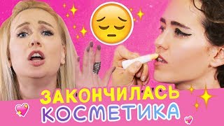 Закончилась косметика. Что делать!? — Бьюти лайфхаки от Ой, всё!