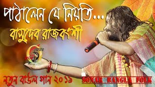 Pathalen Je Niyoti | Basudeb Rajbongshi ! পাঠালেন যে নিয়তি ! বাসুদেব রাজবংশী ! Sonar Bangla Folk !