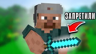 ОРУЖИЕ ЗАПРЕТИЛИ В МАЙНКРАФТЕ? | Minecraft