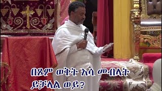 በጾም ወቅት አሳ መብላት ይቻላል ወይ?  በሙሐዘ ጥበባት ዲ.ን ዳንኤል ክብረት