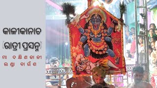 Kalika Nacha|| Maa Dakhina kalinka ratri prasanna||Ganjam danda nacha|| Landa-baunsha||Danda nacha||