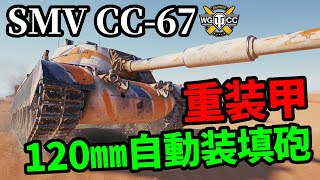 【WoT:SMV CC-67】ゆっくり実況でおくる戦車戦Part1522 byアラモンド