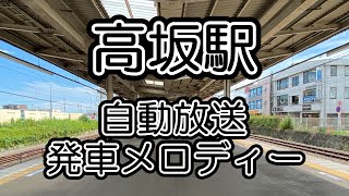 【東武鉄道】高坂駅 自動放送・発車メロディー