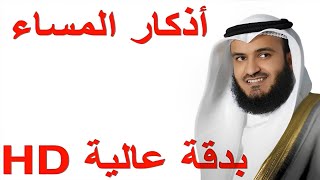 أذكار المساء بصوت الشيخ مشاري العفاسي بجودة عالية HD