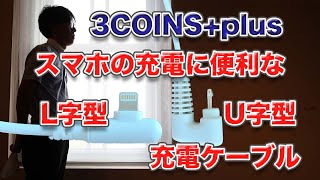 3COINS+plusで買った便利な「L字」「U字」充電ケーブル。スマホを充電しながら使用する方にオススメ！