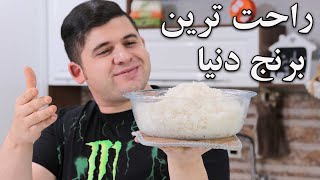 آموزش بهترین پخت برنج تو ماکروفر راحت صفر تا صد آسون و سریع ویژه شاغلین