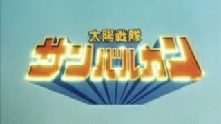 05)太陽戦隊サンバルカン①