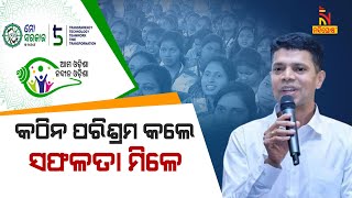 କୋରାପୁଟରେ 5T ଅଧ୍ୟକ୍ଷଙ୍କୁ ଭେଟି ଖୁସି ପ୍ରକାଶ କଲେ ଛାତ୍ରଛାତ୍ରୀ, ଶୁଣନ୍ତୁ କିଏ କ’ଣ କହୁଛନ୍ତି...