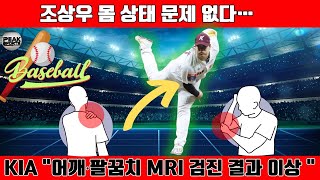 MRI 결과 공개! 조상우의 2025 시즌 KIA 활약 기대 #조상우