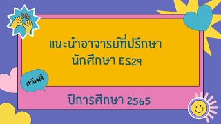 แนะนำอาจารย์ที่ปรึกษานักศึกษา ES29